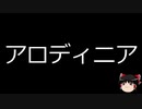 【ゆっくり朗読】ゆっくりさんと不思議な病気 その265
