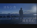 ヨルシカ - 風を食む 即興一発撮りで踊ってみた