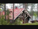 【アレンジ曲】さよならコテージ