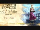 極めし者の物語 オクトパストラベラー 大陸の覇者 実況プレイ part18