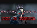 【キラー実況】dbd#5煩悶＆ワンパン