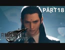 【実況】最近良いことないし、星救うわ　PART18【FINAL FANTASY VII REMAKE】