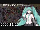 日刊トップテン！VOCALOID＆something【日刊ぼかさん2020.11.22】