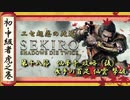 [隻狼/SEKIRO] 初心者・中級者向け攻略 Part.18 仙峯寺（後）、長手の百足 仙雲 撃破