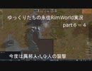 ゆっくりたちの永住RimWorld実況６－4