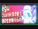 egu『clusterを彷徨う謎の生き物「くらげ」』 #TTVR 第23回放送 5分で得意話をするエンタメ型プレゼン企画 2020年11月22日 #cluster にて開催
