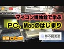 [夢の図書館・マイコン博物館] パソコン普及期編