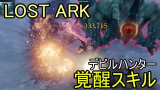 LOST ARK　デビルハンター 覚醒スキル