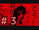 波に乗り遅れた君が死ね#3