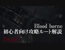 blood borne初心者向け攻略ルート解説 Part07
