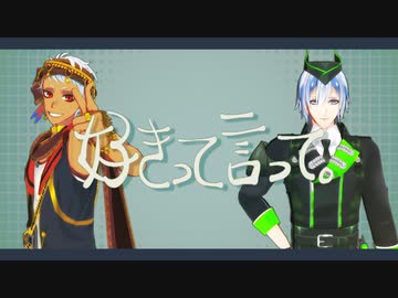 【MMDツイステ】好きって言って 【いらふわコンビ】1080p対応
