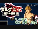 その御玉で厄災を打ち切れ【ゼルダ無双厄災の黙示録】　実況動画　第１章　１話