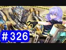 【ゆっくり実況】戦国乱世の覇者になる【御城プロジェクト:RE】part326【陽だまり懐う影ぼうし】