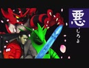 『悪』しろよ part.9