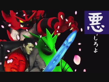 『悪』しろよ part.9
