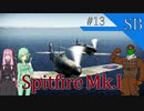 【WarThunder】惑星戦闘詳報13冊目｢楕円翼系戦闘機 Spitfire Mk.Ⅰ｣【ゆっくり&VOICEROID実況】