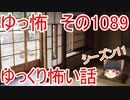 【怪談】ゆっくり怖い話・ゆっ怖1089【ゆっくり】