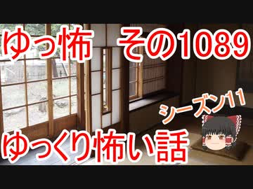 【怪談】ゆっくり怖い話・ゆっ怖1089【ゆっくり】