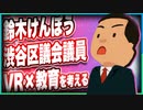 鈴木けんぽう渋谷区議会議員「VR×教育を考える」@kenpo_shibuya #TTVR 第23回放送 5分で得意話をするエンタメ型プレゼン企画 2020年11月22日 #cluster にて開催