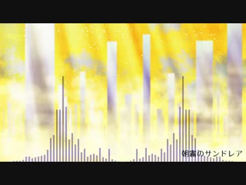 【オリジナル曲】朝霧のサンドレア
