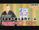 らくちゅーぶ#45　妖魔夜行の話　その１