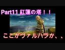 [神ゲー]初実況パンドラの塔～君のもとへ帰るまで～part11