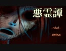 【悪霊譚】序章：黒コートの男とは【(まだ)フリーホラーゲーム】part01