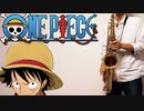 テナーサックスで「OVER THE TOP」(ONE PIECE)を吹いてみた