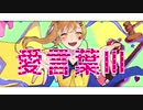 ☆【1周年に女子高生が】愛言葉Ⅲ歌ってみた / ほしまる【オリジナルMV】