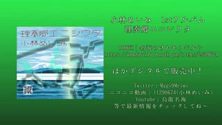 【オリジナル曲】理奏郷エニシウタ 全曲試聴【小林めいみ】