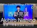家族で時事放談ｗ　82日目　西野亮廣　Akihiro Nishino