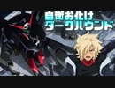 【実況】初心者から始めるブレイヴバーサス番外編　ダークハウンド視点【EXVS2】