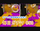 X目指して毎日ガチマ#53 ノーチラス79【スプラトゥーン2】
