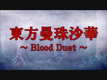 東方曼珠沙華 ～Blood Duet～　EpisodeⅤ