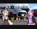 【ボイロ車載】結月・紲星の京都走り【いづみチャーミングロード】