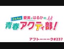 【高画質】愛美とはるかの2年A組青春アクティ部！ 第237回アフトーーーク