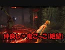 【実況】ちょっとくらい許してくれてもいいじゃない『DbD』part04