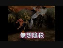 （PS）北斗の拳　世紀末救世主伝説　プレイ動画07　by　KANAN