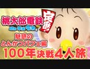 【100年決戦！】仲間の物件の強奪を謳歌する４人実況＃2【桃太郎電鉄 ～昭和 平成 令和も定番！～】桃鉄令和