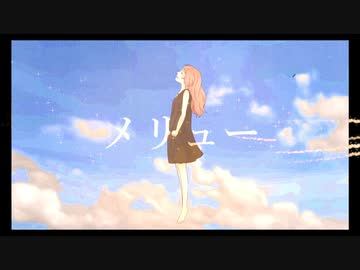 【あいり】メリュー【歌ってみた】