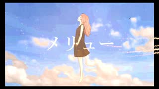 【あいり】メリュー【歌ってみた】