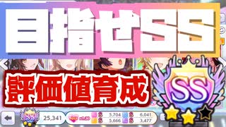 【シャニマス】評価値育成　SSランクの作り方