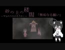【単発】無垢なる願い【砂の上の楼閣実況】