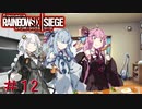 【R6S】結月ゆかり達はカジュアルで遊びたい　＃12【VOICEROID実況】