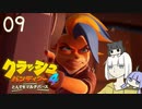 紲星の気ままな『クラッシュ・バンディクー4 とんでもマルチバース』09