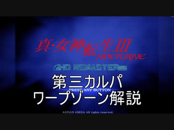 【真・女神転生III NOCTURNE HD REMASTER】きりたん流アマラ深界の落ち方part.3【東北きりたん実況プレイ】