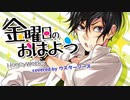 【歌ってみた】金曜日のおはよう covered by ウスターソース