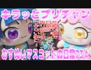 キラッとプリチャン～おすぬいマスコットの日常73★～