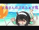 【DDR】文香さんのぷるふぁす、ダメなほう【ゆっくり実況】