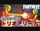 【Fortnite】CaKeクラン”そうてぃ&さたけ”とトリオアリーナ